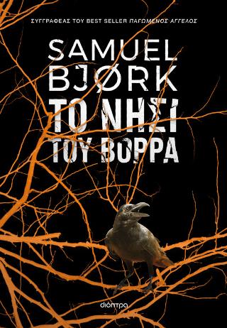 Το νησί του Βορρά: Σειρά: Samuel Bjork: Χόλγκερ Μουνκ