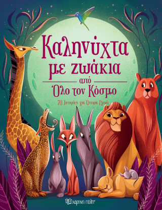 Καληνύχτα με Ζωάκια από Όλο τον Κόσμο: