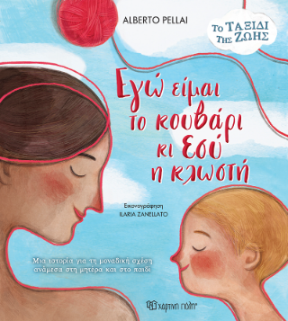 Εγώ είμαι το κουβάρι κι εσύ η κλωστή: