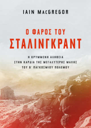 Ο φάρος του Στάλινγκραντ: Η κρυμμένη αλήθεια στην καρδιά της μεγαλύτερης μάχης του Β' Παγκοσμίου Πολέμου