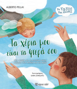Τα χέρια μου είναι τα φτερά σου: