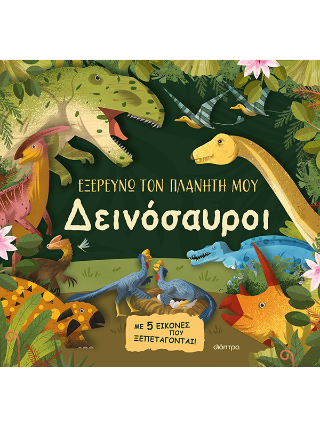 Δεινόσαυροι: Εξερευνώ τον Πλανήτη μου