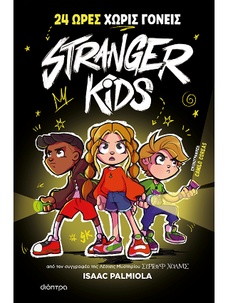 24 ώρες χωρίς γονείς!: Stranger Kids