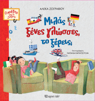 Μιλάς ξένες γλώσσες, το ξέρεις;: