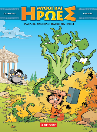 Ηρακλής: Μύθοι και Ήρωες