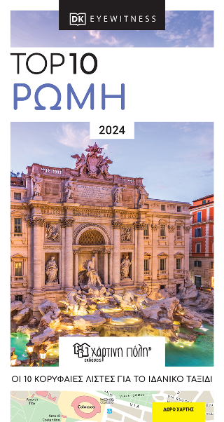 Top 10 Ρώμη 2024: