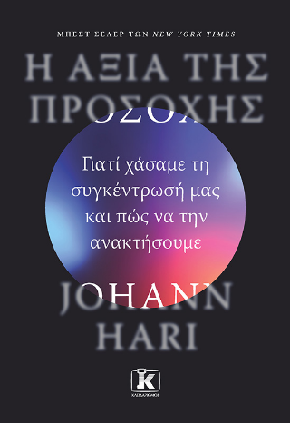 Η αξία της προσοχής: Γιατί χάσαμε τη συγκέντρωσή μας και πώς να την ανακτήσουμε