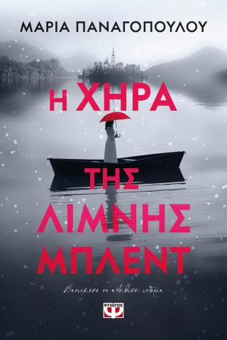 Η χήρα της λίμνης Μπλεντ