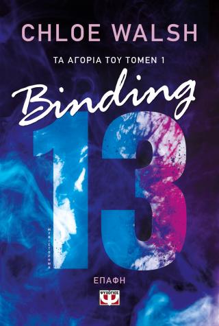 Τα αγόρια του Τόμεν 1: Επαφή