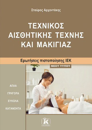 Τεχνικός Αισθητικής Τέχνης και Μακιγιάζ: Ερωτήσεις πιστοποίησης ΙΕΚ νέου τύπου