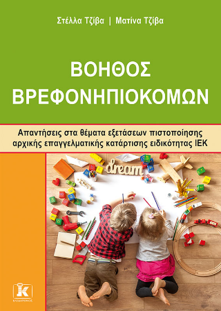 Βοηθός Βρεφονηπιοκόμων: Απαντήσεις στα θέματα εξετάσεων πιστοποίησης αρχικής επαγγελματικής κατάρτισης ειδικότητας ΙΕΚ