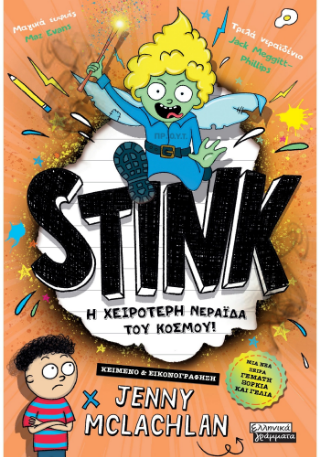 Stink: Η χειρότερη νεράιδα του κόσμου