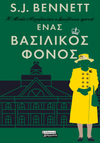Η Αυτής Μεγαλειότης η βασίλισσα ερευνά: Ένας βασιλικός φόνος