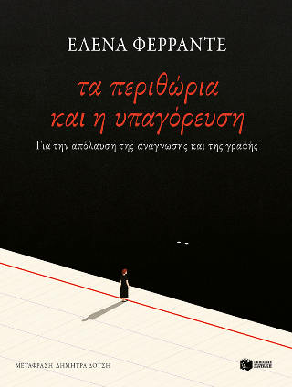 Τα περιθώρια και η υπαγόρευση: Για την απόλαυση της ανάγνωσης και της γραφής