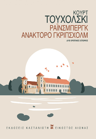 Ράινσμπεργκ – Ανάκτορο Γκρίπσχολμ: Δύο ερωτικές ιστορίες