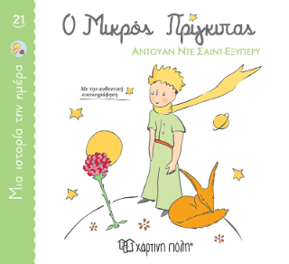 Ο Μικρός πρίγκιπας