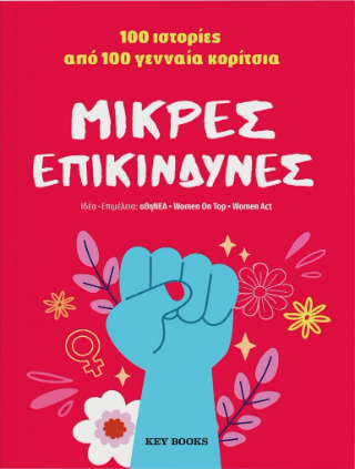 Μικρές επικίνδυνες: 100 ιστορίες από 100 γενναία κορίτσια