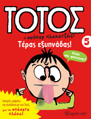 Τοτός ο σουπερ πλακατζής: