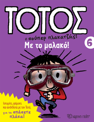 Τοτός ο σουπερ πλακατζής: