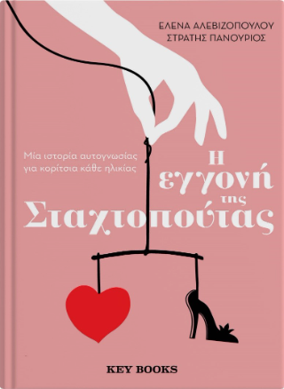 Η εγγονή της Σταχτοπούτας: Μια ιστορία αυτογνωσίας για κορίτσια κάθε ηλικίας
