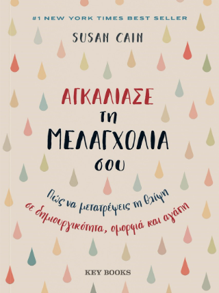 Αγκάλιασε τη μελαγχολία σου: Πώς να μετατρέψεις τη θλίψη σε δημιουργικότητα, ομορφιά και αγάπη
