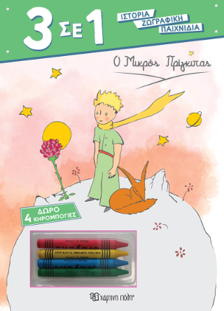 Ο Μικρός Πρίγκιπας