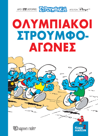 Ολυμπιακοί Στρουμφο-αγώνες!
