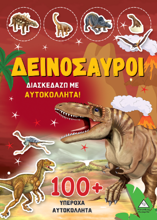 Δεινόσαυροι: Διασκεδάζω με 100  υπέροχα αυτοκόλλητα