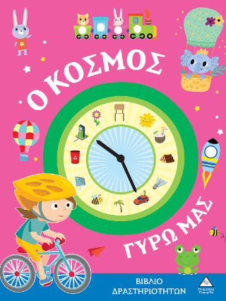 Ο κόσμος γύρω μας: Βιβλίο δραστηριοτήτων