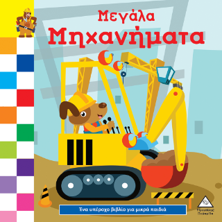 Μεγάλα μηχανήματα: Ένα υπέροχο βιβλίο για μικρά χεράκια