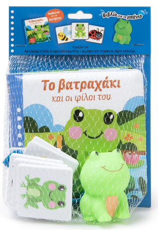 Το βατραχάκι και οι φίλοι του: Βιβλίο για το μπανιο.