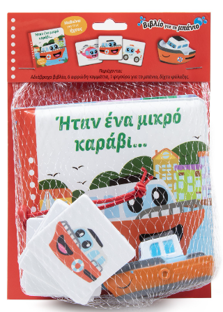 Ήταν ένα μικρό καράβι...: Βιβλίο για το μπάνιο