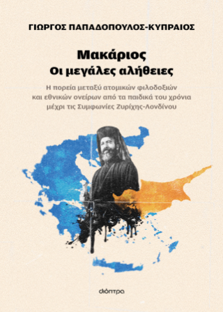Μακάριος - Οι μεγάλες αλήθειες: Η πορεία μεταξύ  ατομικών φιλοδοξιών  και εθνικών ονείρων  από τα παιδικά του χρόνια μέχρι τις συμφωνίες Ζυρίχης-Λονδίνου