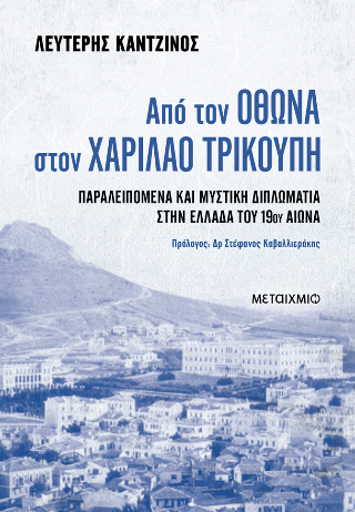 Από τον Όθωνα στον Χαρίλαο Τρικούπη: Παραλειπόμενα και μυστική διπλωματία στην Ελλάδα του 19ου αιώνα