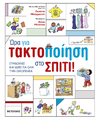 Ώρα για τακτοποίηση στο σπίτι!: Συμβουλές και ιδέες για όλη την οικογένεια