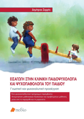 Εισαγωγή στην κλινική παιδοψυχολογία και ψυχοπαθολογία του παιδιού: Γνωστική και ψυχαναλυτική προσέγγιση