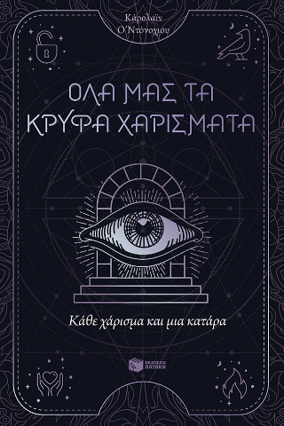 Κάθε χάρισμα και μια κατάρα: Όλα μας τα κρυφά χαρίσματα 3