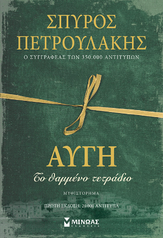 Αυγή: Το θαμμένο τετράδιο