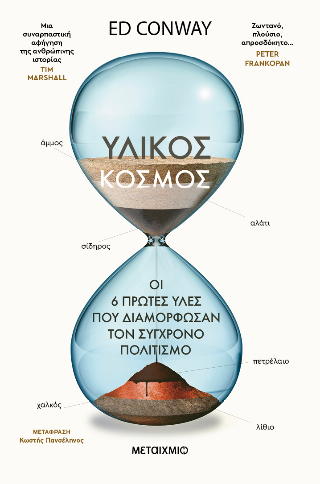 Υλικός κόσμος: Οι 6 πρώτες ύλες που διαμόρφωσαν τον σύγχρονο πολιτισμό