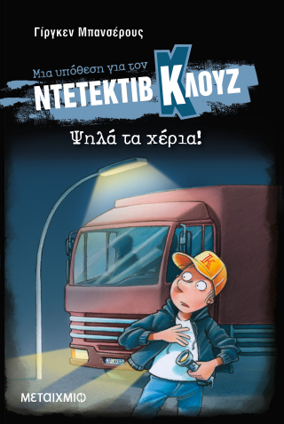 Ψηλά τα χέρια!: Μια υπόθεση για τον ντετέκτιβ Κλουζ 32