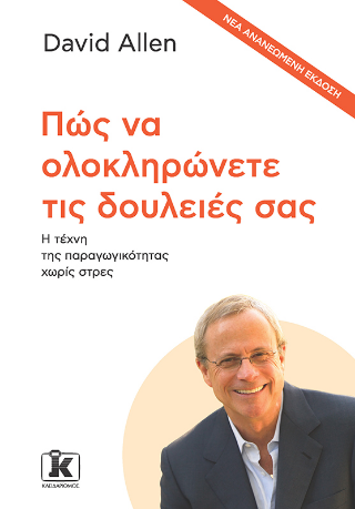Πώς να ολοκληρώνετε τις δουλειές σας: Η τέχνη της παραγωγικότητας χωρίς στρες