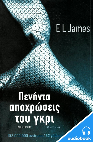 Πενήντα αποχρώσεις του γκρι