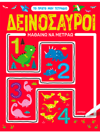 Δεινόσαυροι: Μαθαίνω να μετράω