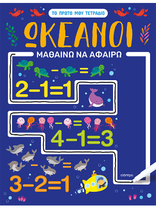 Ωκεανοί: Μαθαίνω να αφαιρώ