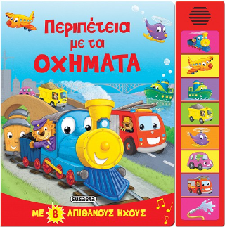 Περιπέτεια με τα οχήματα: Με 8 απίθανους ήχους