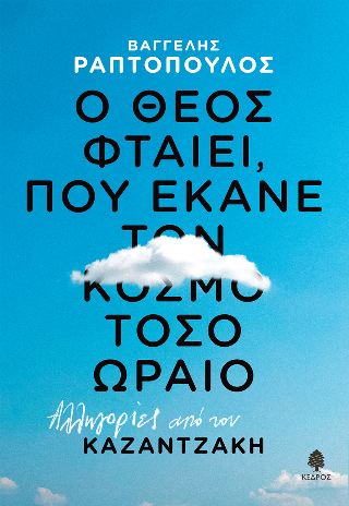 Ο Θεός φταίει, που έκανε τον κόσμο τόσο ωραίο: Αλληγορίες από τον Καζαντζάκη