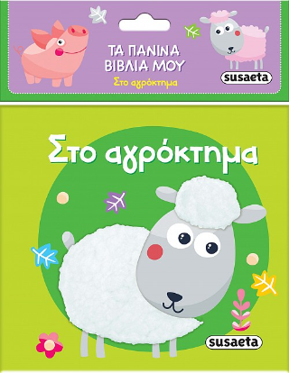 Στο αγρόκτημα: Τα πάνινα βιβλία μου
