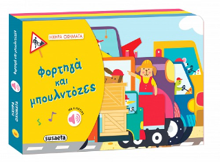 Φορτηγά και μπουλντόζες: Ηχηρά οχήματα