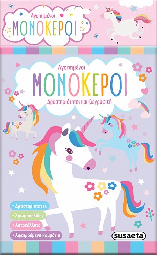 Αγαπημένοι μονόκεροι: Δραστηριότητες και ζωγραφική
