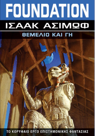 Θεμέλιο και Γη: Το κορυφαίο έργο επιστημονικής φαντασίας